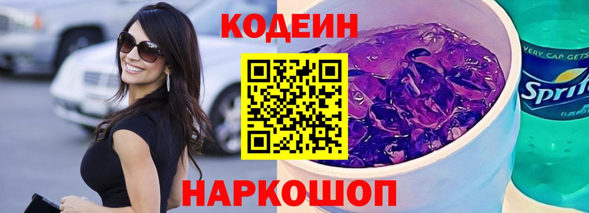 Codein Purple Drank  Вход с VPN  Ярославль  Кодеин напиток Lean (лин) 